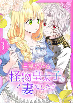 【期間限定　試し読み増量版】目覚めたら怪物皇太子の妻でした【単行本版】