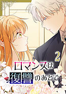 【期間限定　試し読み増量版】ロマンスは復讐のあとで【単行本版】