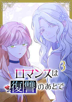 【期間限定　試し読み増量版】ロマンスは復讐のあとで【単行本版】