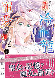 【期間限定　試し読み増量版】時わたり令嬢は冷血龍王の寵愛をとわに刻む