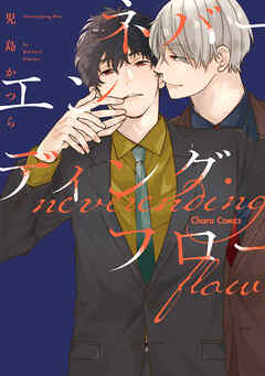 ネバーエンディング・フロー【SS付き電子限定版】