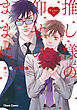 推し様の仰せのままに【SS付き電子限定版】
