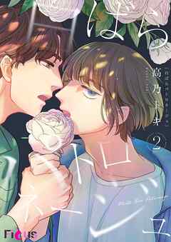 白ばらパトロネージュ 2