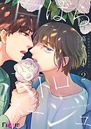 白ばらパトロネージュ 2