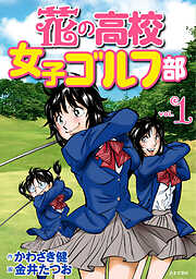 【期間限定　無料お試し版】花の高校女子ゴルフ部