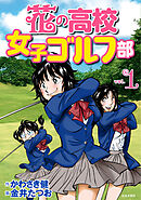 【期間限定　無料お試し版】花の高校女子ゴルフ部