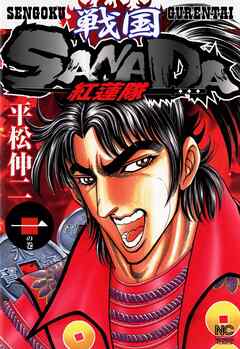 【期間限定　無料お試し版】戦国SANADA紅蓮隊