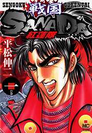 【期間限定　無料お試し版】戦国SANADA紅蓮隊