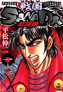 【期間限定　無料お試し版】戦国SANADA紅蓮隊