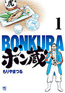 【期間限定　無料お試し版】ボン蔵
