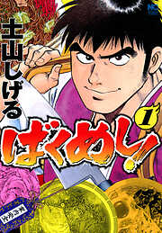 【期間限定　無料お試し版】ばくめし！
