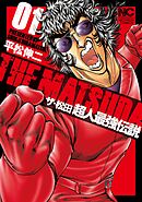 【期間限定　無料お試し版】ザ・松田　超人最強伝説