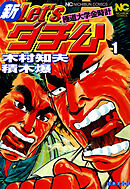【期間限定　無料お試し版】新Ｌｅｔ’ｓダチ公─極道大学金時計