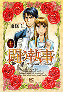 【期間限定　無料お試し版】闘う執事