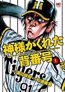 【期間限定　無料お試し版】神様がくれた背番号