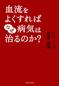 血流をよくすればなぜ病気は治るのか？