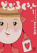 【期間限定　無料お試し版】どぶろくちゃん