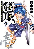 【期間限定　無料お試し版】龍眼－ドラゴンアイ－