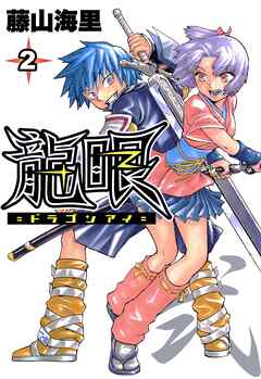 【期間限定　無料お試し版】龍眼－ドラゴンアイ－