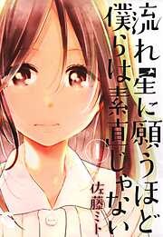 【期間限定　無料お試し版】流れ星に願うほど僕らは素直じゃない