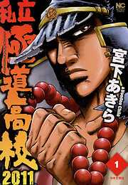 【期間限定　無料お試し版】私立極道高校２０１１