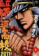 【期間限定　無料お試し版】私立極道高校２０１１