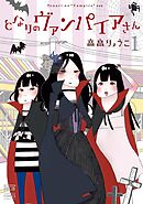 【期間限定　無料お試し版】となりのヴァンパイアさん