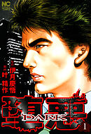 【期間限定　無料お試し版】堕悪―DARK―