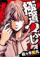 【期間限定　無料お試し版】極道つぶし