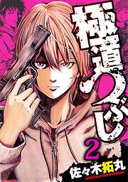 【期間限定　無料お試し版】極道つぶし