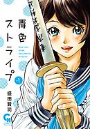 【期間限定　無料お試し版】青色ストライプ