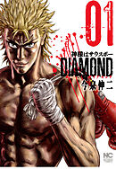 【期間限定　無料お試し版】神様はサウスポーDIAMOND
