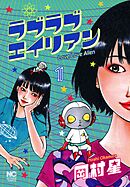 【期間限定　無料お試し版】ラブラブエイリアン