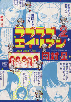 【期間限定　無料お試し版】ラブラブエイリアン