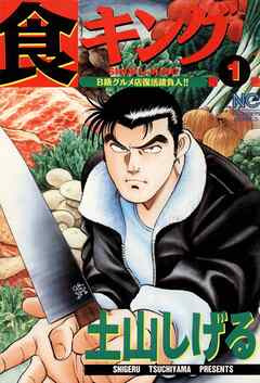 【期間限定　無料お試し版】食キング