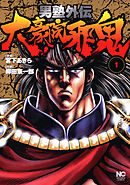 【期間限定　無料お試し版】男塾外伝　大豪院邪鬼