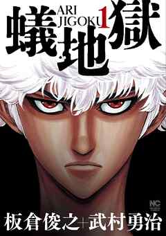 【期間限定　無料お試し版】蟻地獄
