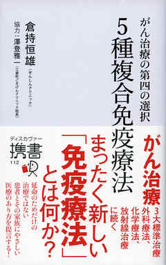がん治療の第四の選択 5種複合免疫療法