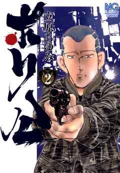 【期間限定　無料お試し版】ポリ公