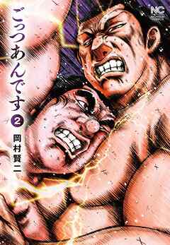 【期間限定　無料お試し版】ごっつあんです