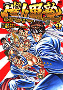 【期間限定　無料お試し版】僕！！男塾