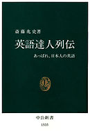 英語達人列伝　あっぱれ、日本人の英語