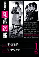 【期間限定　無料お試し版】火災調査官　紅蓮次郎