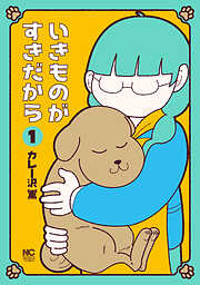 【期間限定　無料お試し版】いきものがすきだから