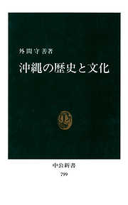 沖縄の歴史と文化