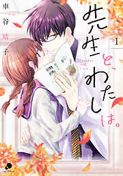 【期間限定　無料お試し版】先生と、わたしは。【フルカラー版】