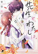 【期間限定　無料お試し版】先生と、わたしは。【フルカラー版】