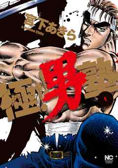 【期間限定　無料お試し版】極！！男塾