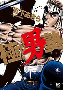 【期間限定　無料お試し版】極！！男塾