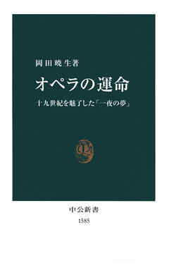 オペラの運命　十九世紀を魅了した「一夜の夢」